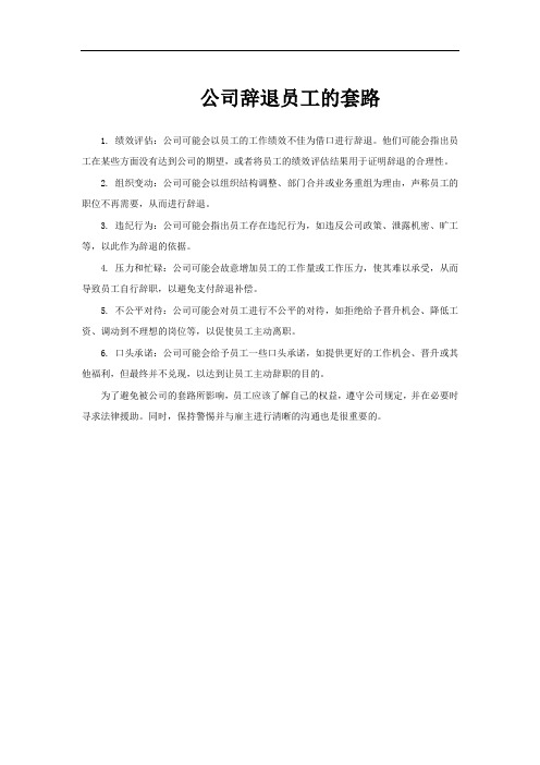 公司辞退员工的套路