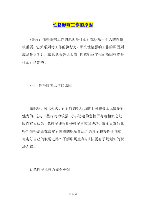 性格影响工作的原因