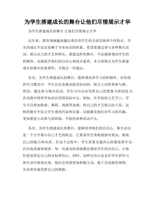 为学生搭建成长的舞台让他们尽情展示才华