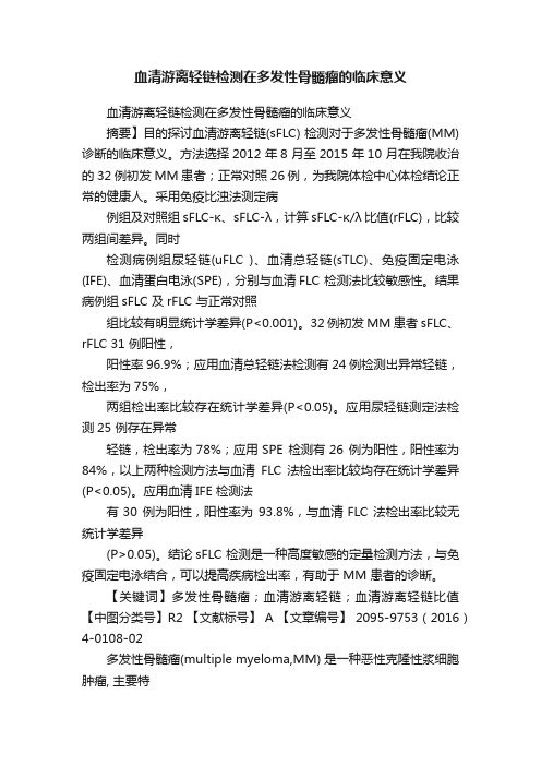 血清游离轻链检测在多发性骨髓瘤的临床意义