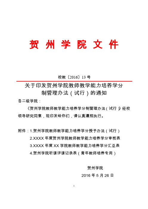 贺州学院教师教学能力培养学分制管理办法