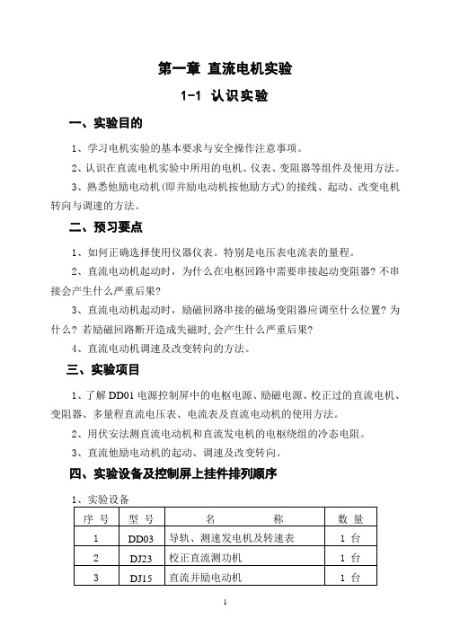 4直流发电机和并励电动机实验