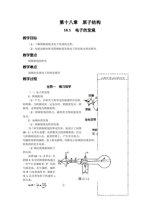 高二物理选修第十八章  原子结构18.1导学案