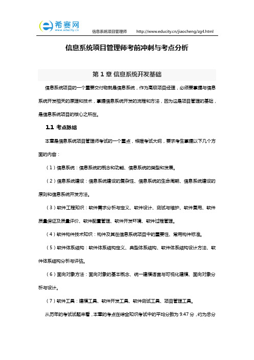 信息系统项目管理师考前冲刺与考点分析