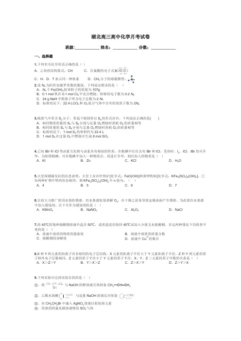 湖北高三高中化学月考试卷带答案解析
