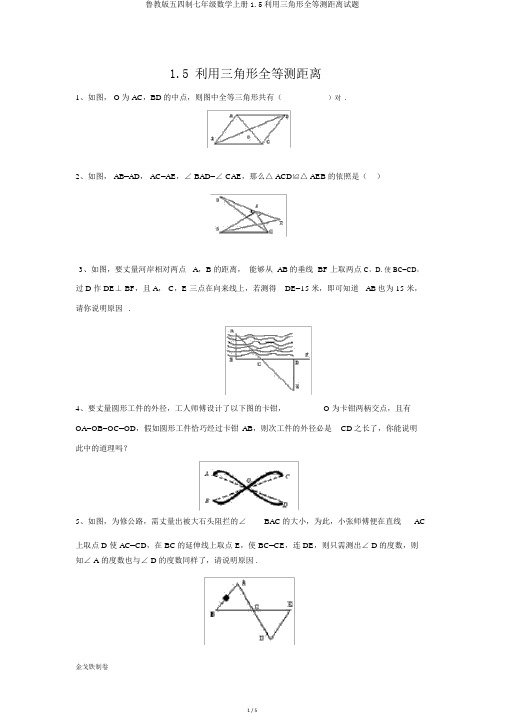 鲁教版五四制七年级数学上册1.5利用三角形全等测距离试题