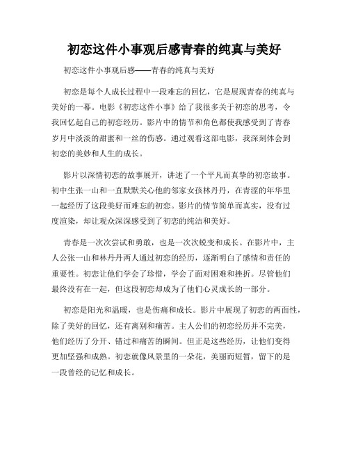 初恋这件小事观后感青春的纯真与美好