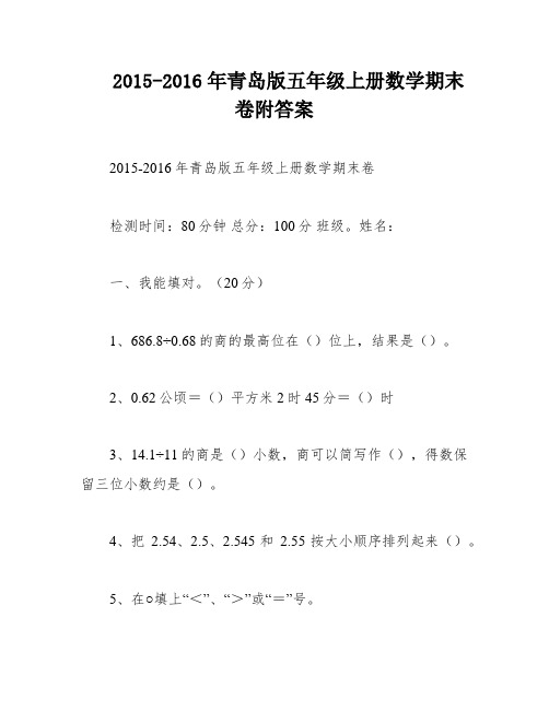 2015-2016年青岛版五年级上册数学期末卷附答案