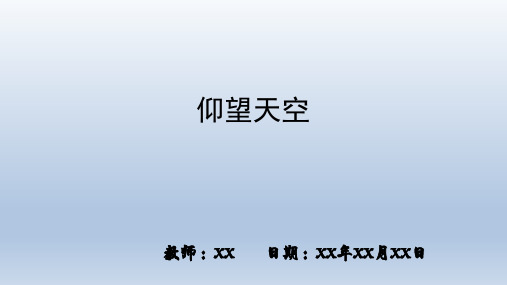 小学科学科教版三年级下册课时8 第三单元 太阳 地球和月球 1.仰望天空PPT教学课件