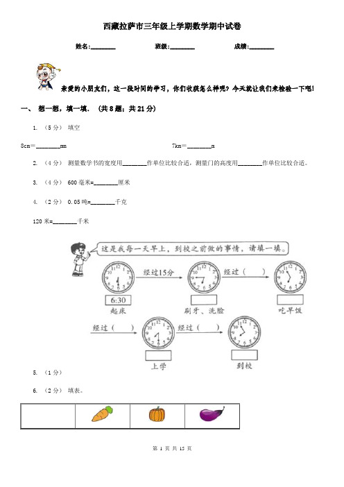 西藏拉萨市三年级上学期数学期中试卷