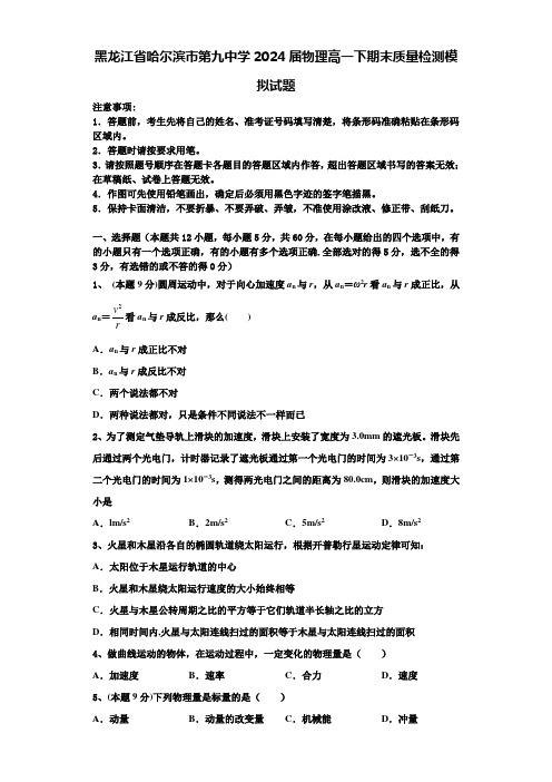 黑龙江省哈尔滨市第九中学2024届物理高一下期末质量检测模拟试题含解析