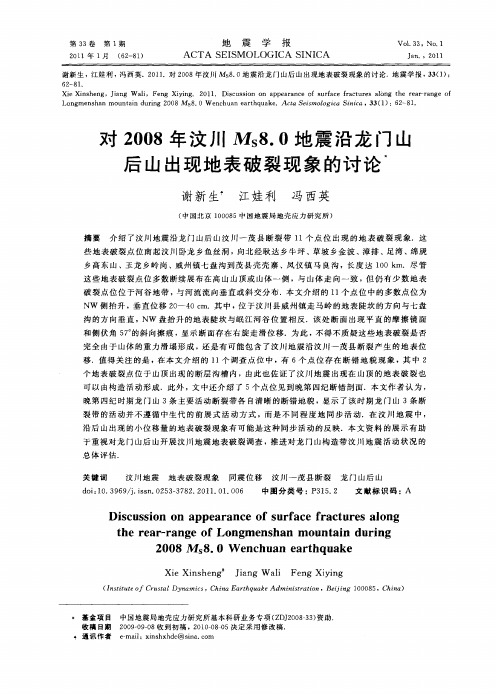 对2008年汶川MS8.0地震沿龙门山后山出现地表破裂现象的讨论