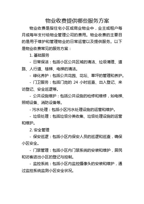 物业收费提供哪些服务方案