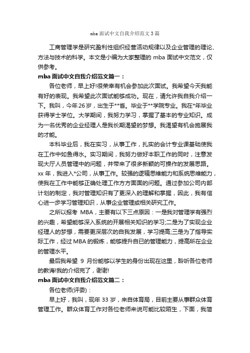 mba面试中文自我介绍范文3篇_面试自我介绍_