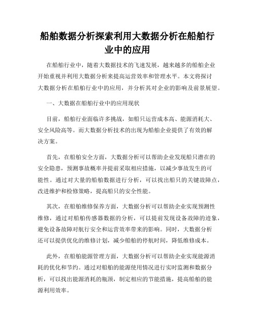 船舶数据分析探索利用大数据分析在船舶行业中的应用