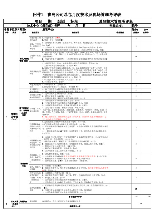 龙湖飞检月度技术及现场管理考评表