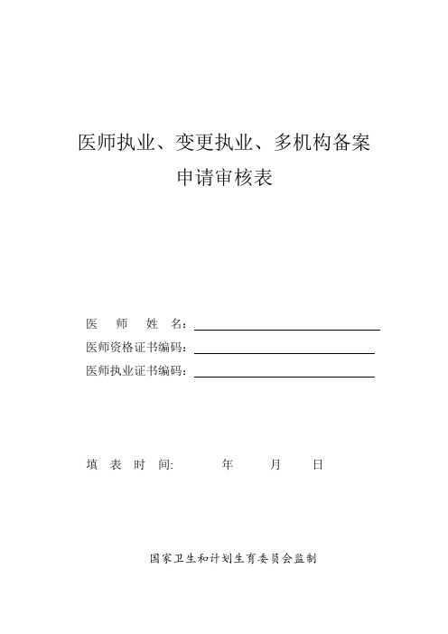 最新医师执业、变更执业、多机构备案申请表