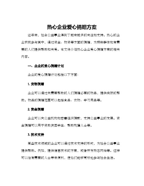 热心企业爱心捐赠方案