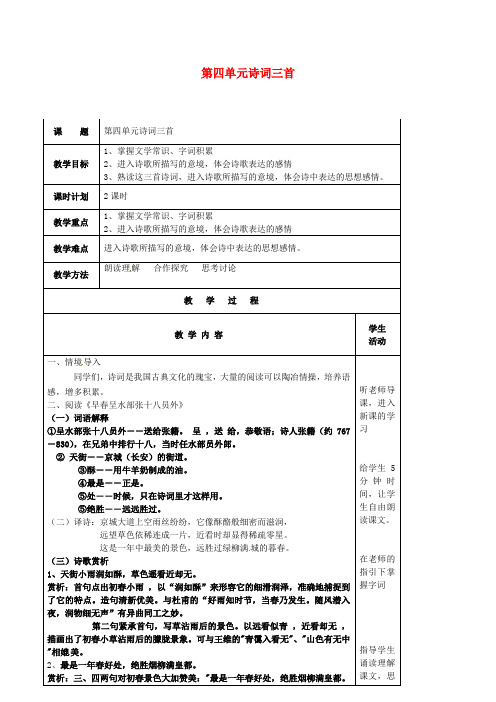 七年级语文上册 第四单元 诵读欣赏《诗词三首》教案 苏教版