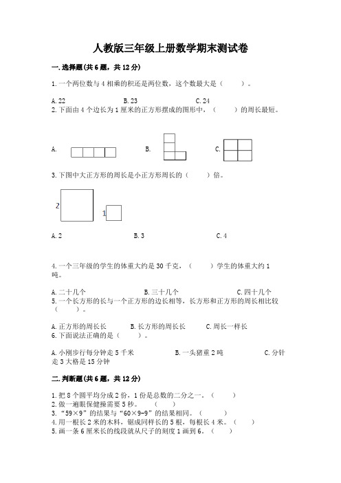 人教版三年级上册数学期末测试卷【轻巧夺冠】