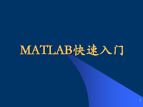 MATLAB如何使用_教程_初步入门大全PPT课件