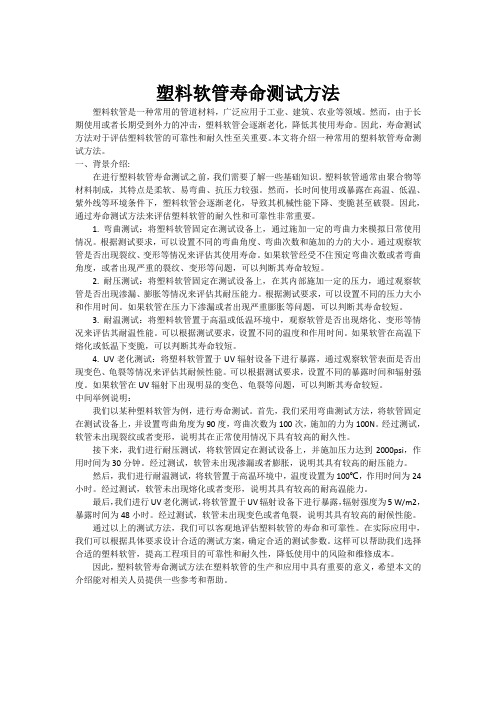 塑料软管寿命测试方法