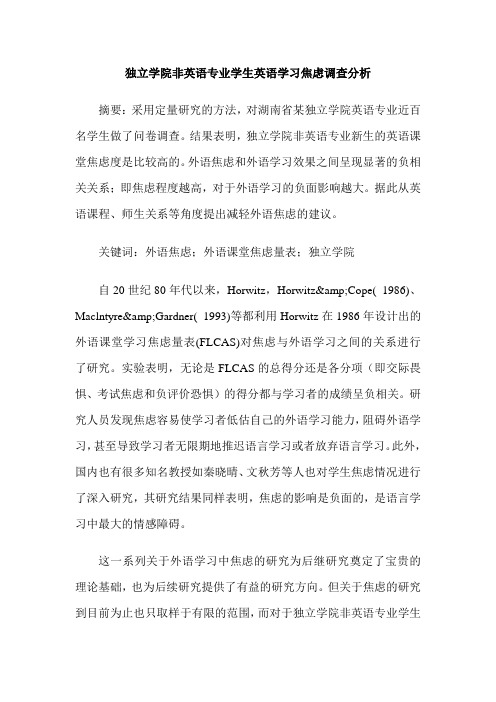 独立学院非英语专业学生英语学习焦虑调查分析