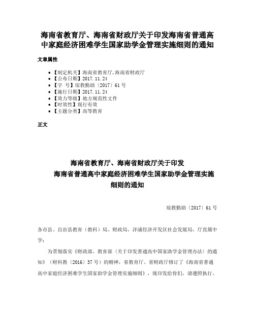 海南省教育厅、海南省财政厅关于印发海南省普通高中家庭经济困难学生国家助学金管理实施细则的通知