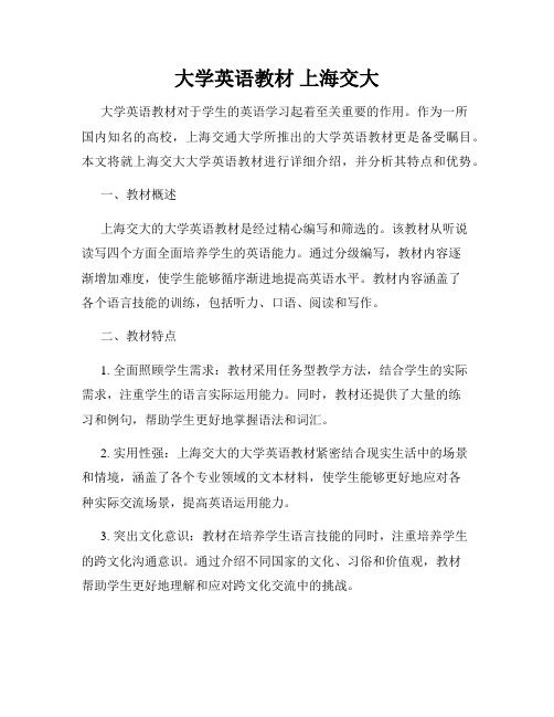 大学英语教材 上海交大