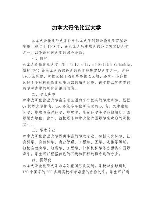 加拿大哥伦比亚大学