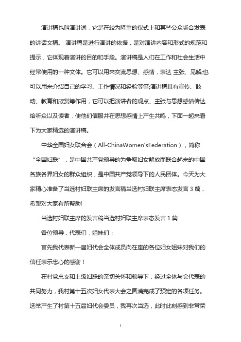 当选村妇联主席的发言稿当选村妇联主席表态发言3篇