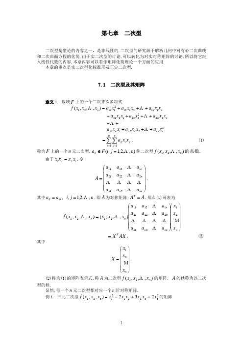 第七章二次型分析