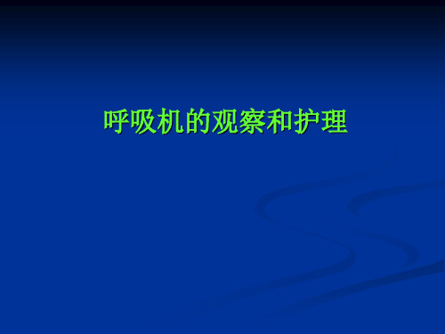 使用呼吸机病人观察详解