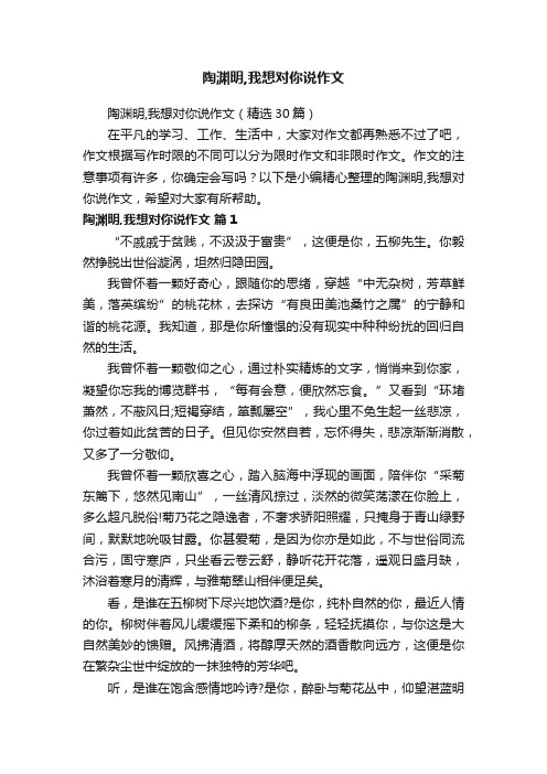 陶渊明,我想对你说作文（精选30篇）