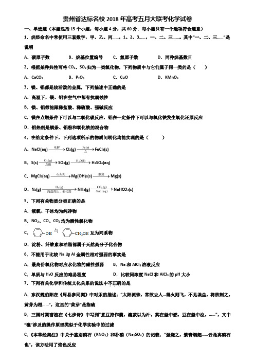 贵州省达标名校2018年高考五月大联考化学试卷含解析