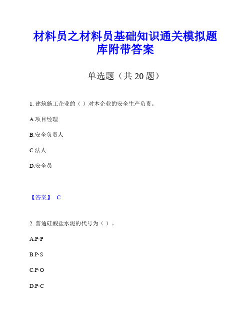 材料员之材料员基础知识通关模拟题库附带答案