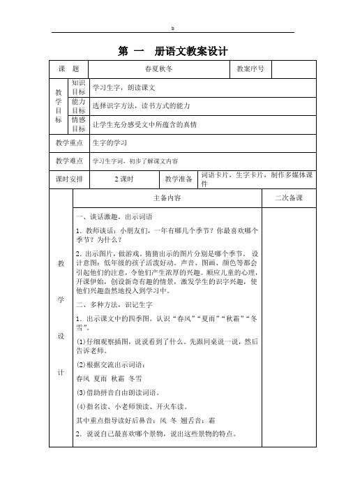 新人教版一年级语文第一课表格式教案1春夏秋冬