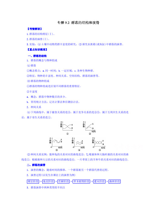 2016年高考生物一轮复习精品资料专题9.2群落的结构和演替Word版含解析