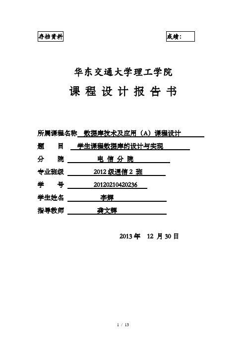 学生数据库课程设计-学生课程数据库的设计与实现