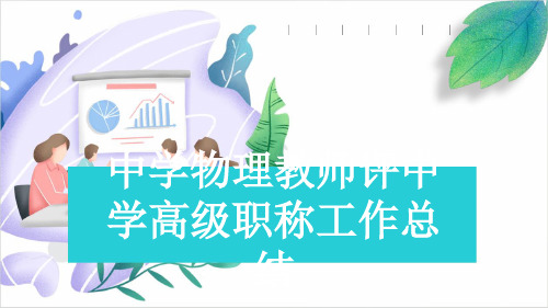 中学物理教师评中学高级职称工作总结