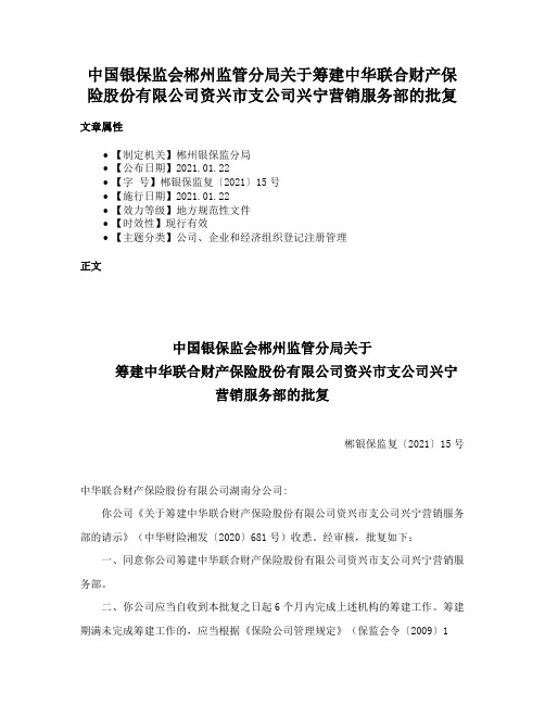 中国银保监会郴州监管分局关于筹建中华联合财产保险股份有限公司资兴市支公司兴宁营销服务部的批复