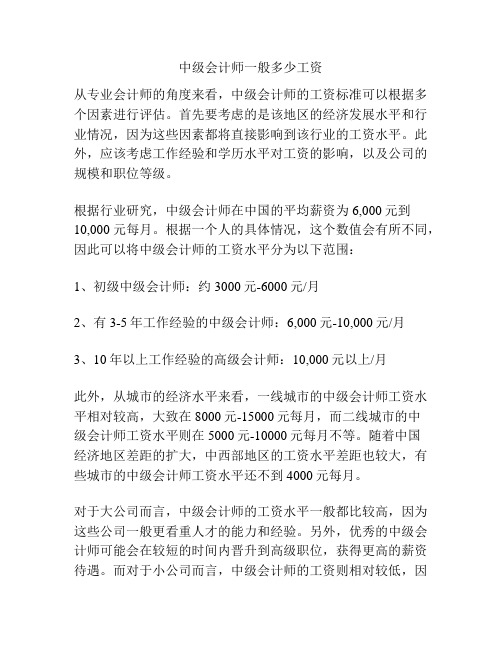 中级会计师一般多少工资