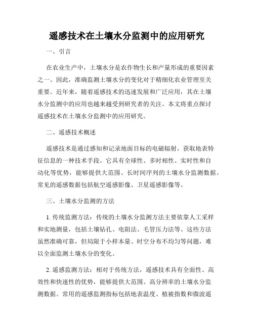 遥感技术在土壤水分监测中的应用研究