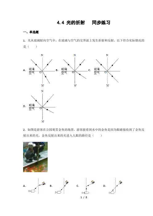 教科版八年级物理上册4.4 光的折射(有答案)