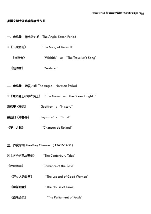 (完整word版)英国文学史及选读作者及作品