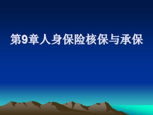 第九章  人身保险核保与承保  《人身保险理论与实务》PPT课件