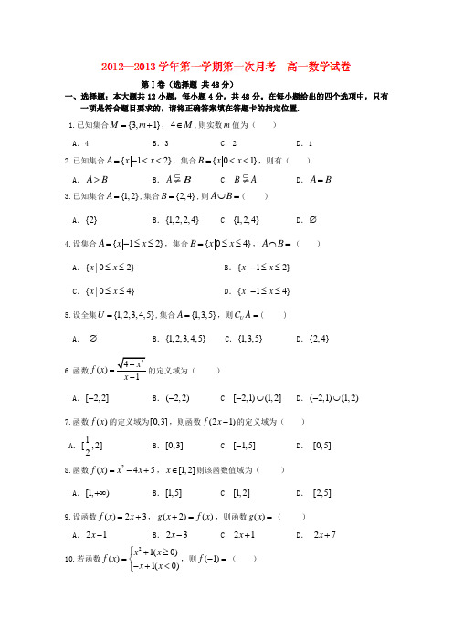 江苏省扬州市第一中学2012-2013学年高一上学期第一次月考数学试题Word版含答案