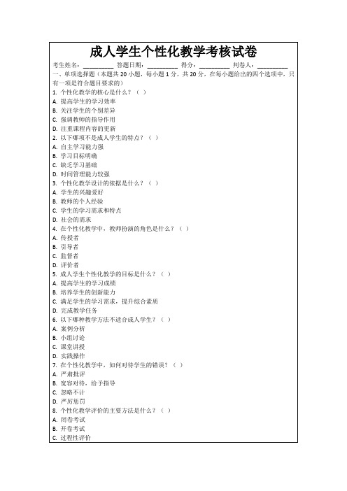 成人学生个性化教学考核试卷