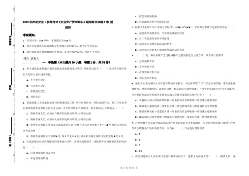 2019年注册安全工程师考试《安全生产管理知识》题库综合试题B卷 附解析