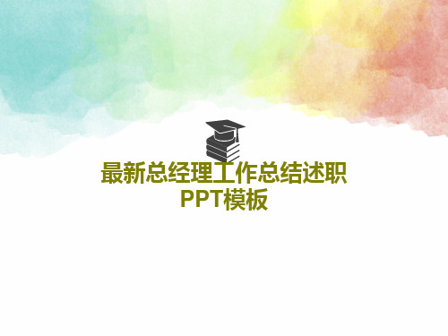 最新总经理工作总结述职PPT模板共39页文档